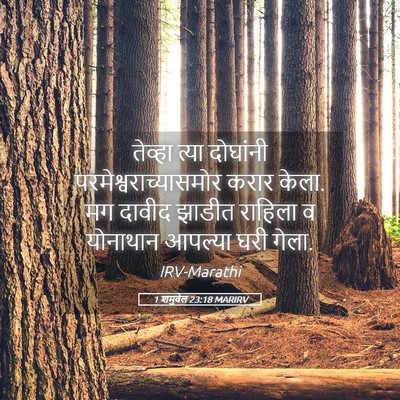 Picture 05 - 1 शमुवेल 23:18 MARIRV - तेव्हा त्या - Bible Verse Picture