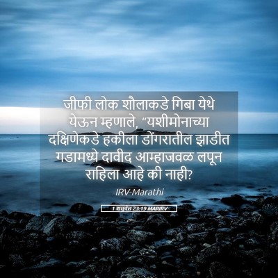 Picture 05 - 1 शमुवेल 23:19 MARIRV - जीफी लोक शौलाकडे - Bible Verse Picture
