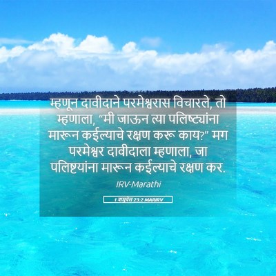 Picture 05 - 1 शमुवेल 23:2 MARIRV - म्हणून दावीदाने - Bible Verse Picture