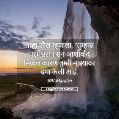 Picture 05 - 1 शमुवेल 23:21 MARIRV - तेव्हा शौल - Bible Verse Picture