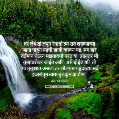 Picture 05 - 1 शमुवेल 23:23 MARIRV - तर जेथे तो लपून - Bible Verse Picture
