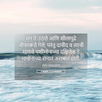 Picture 05 - 1 शमुवेल 23:24 MARIRV - मग ते उठले आणि - Bible Verse Picture