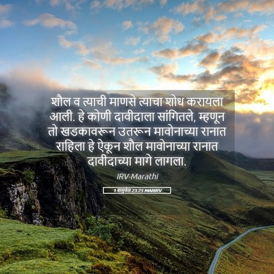 Picture 05 - 1 शमुवेल 23:25 MARIRV - शौल व त्याची माणसे - Bible Verse Picture