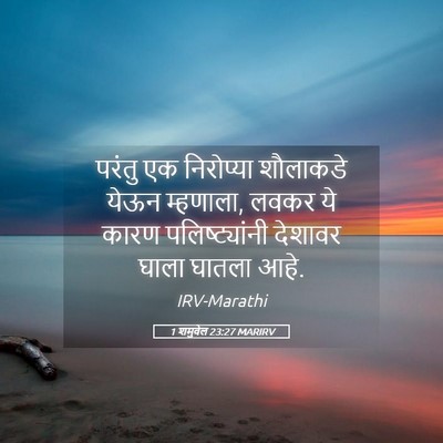 Picture 05 - 1 शमुवेल 23:27 MARIRV - परंतु एक निरोप्या - Bible Verse Picture