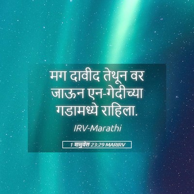 Picture 05 - 1 शमुवेल 23:29 MARIRV - मग दावीद तेथून वर - Bible Verse Picture