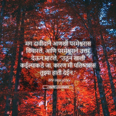 Picture 05 - 1 शमुवेल 23:4 MARIRV - मग दावीदाने आणखी - Bible Verse Picture
