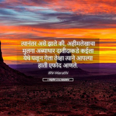 Picture 05 - 1 शमुवेल 23:6 MARIRV - त्यानंतर असे झाले - Bible Verse Picture