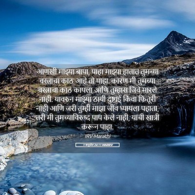 Picture 05 - 1 शमुवेल 24:11 MARIRV - आणखी माझ्या बापा, - Bible Verse Picture