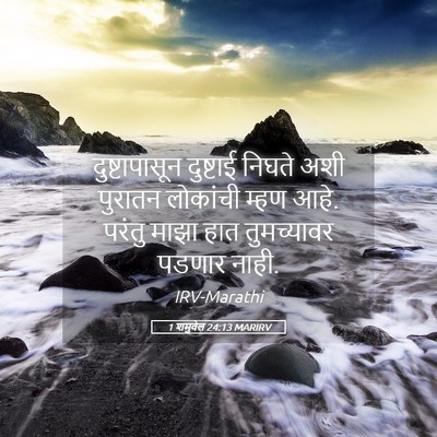Picture 05 - 1 शमुवेल 24:13 MARIRV - दुष्टापासून - Bible Verse Picture