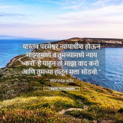 Picture 05 - 1 शमुवेल 24:15 MARIRV - यास्तव परमेश्वर - Bible Verse Picture