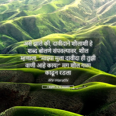 Picture 05 - 1 शमुवेल 24:16 MARIRV - असे झाले की, - Bible Verse Picture