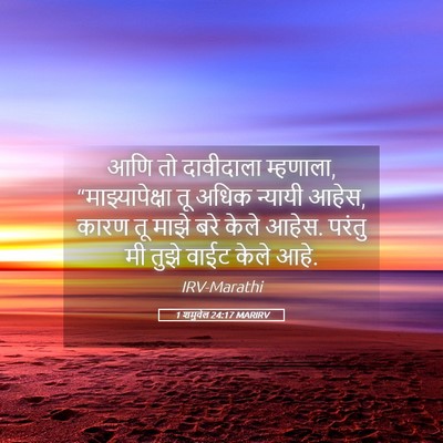 Picture 05 - 1 शमुवेल 24:17 MARIRV - आणि तो दावीदाला - Bible Verse Picture