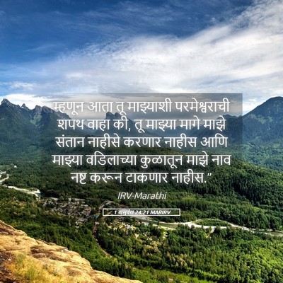 Picture 05 - 1 शमुवेल 24:21 MARIRV - म्हणून आता तू - Bible Verse Picture