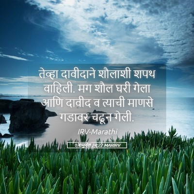 Picture 05 - 1 शमुवेल 24:22 MARIRV - तेव्हा दावीदाने - Bible Verse Picture