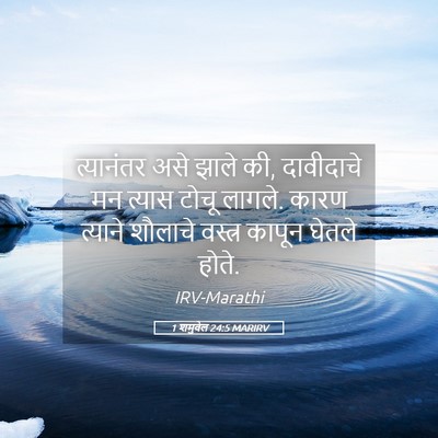 Picture 05 - 1 शमुवेल 24:5 MARIRV - त्यानंतर असे झाले - Bible Verse Picture
