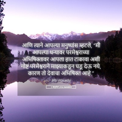 Picture 05 - 1 शमुवेल 24:6 MARIRV - आणि त्याने आपल्या - Bible Verse Picture