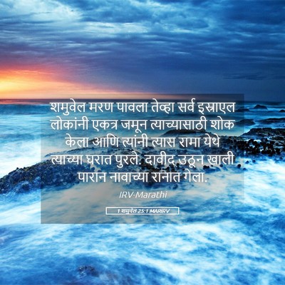 Picture 05 - 1 शमुवेल 25:1 MARIRV - शमुवेल मरण पावला - Bible Verse Picture
