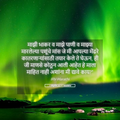 Picture 05 - 1 शमुवेल 25:11 MARIRV - माझी भाकर व माझे - Bible Verse Picture
