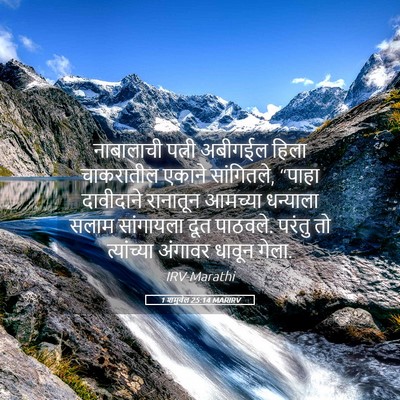 Picture 05 - 1 शमुवेल 25:14 MARIRV - नाबालाची पत्नी - Bible Verse Picture