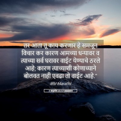 Picture 05 - 1 शमुवेल 25:17 MARIRV - तर आता तू काय करणार - Bible Verse Picture