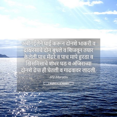 Picture 05 - 1 शमुवेल 25:18 MARIRV - अबीगईलेने घाई - Bible Verse Picture