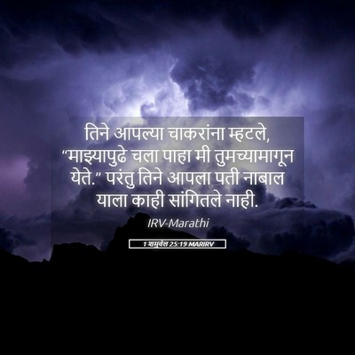 Picture 05 - 1 शमुवेल 25:19 MARIRV - तिने आपल्या - Bible Verse Picture