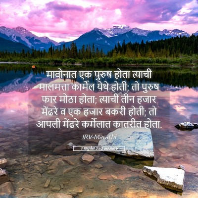 Picture 05 - 1 शमुवेल 25:2 MARIRV - मावोनात एक पुरुष - Bible Verse Picture