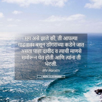 Picture 05 - 1 शमुवेल 25:20 MARIRV - मग असे झाले की, ती - Bible Verse Picture