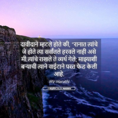Picture 05 - 1 शमुवेल 25:21 MARIRV - दावीदाने म्हटले - Bible Verse Picture