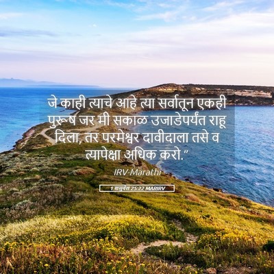 Picture 05 - 1 शमुवेल 25:22 MARIRV - जे काही त्याचे आहे - Bible Verse Picture