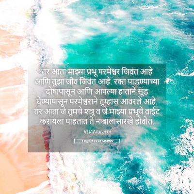Picture 05 - 1 शमुवेल 25:26 MARIRV - तर आता माझ्या - Bible Verse Picture