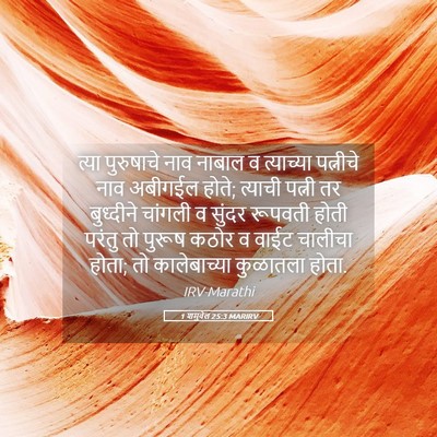 Picture 05 - 1 शमुवेल 25:3 MARIRV - त्या पुरुषाचे नाव - Bible Verse Picture