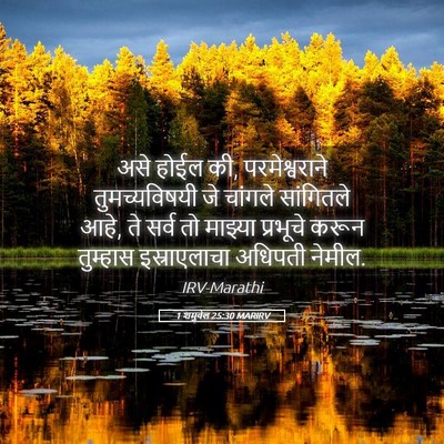 Picture 05 - 1 शमुवेल 25:30 MARIRV - असे होईल की, - Bible Verse Picture