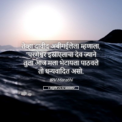 Picture 05 - 1 शमुवेल 25:32 MARIRV - तेव्हा दावीद - Bible Verse Picture