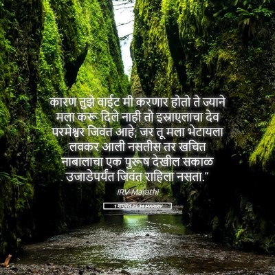 Picture 05 - 1 शमुवेल 25:34 MARIRV - कारण तुझे वाईट मी - Bible Verse Picture