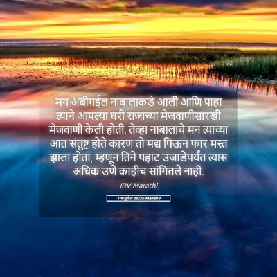 Picture 05 - 1 शमुवेल 25:36 MARIRV - मग अबीगईल - Bible Verse Picture