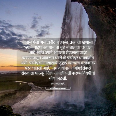 Picture 05 - 1 शमुवेल 25:39 MARIRV - नाबाल मेला असे - Bible Verse Picture