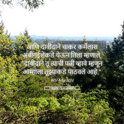 Picture 05 - 1 शमुवेल 25:40 MARIRV - आणि दावीदाने चाकर - Bible Verse Picture