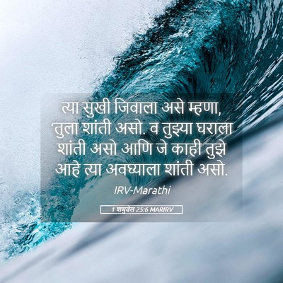 Picture 05 - 1 शमुवेल 25:6 MARIRV - त्या सुखी जिवाला - Bible Verse Picture