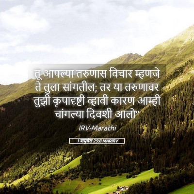 Picture 05 - 1 शमुवेल 25:8 MARIRV - तू आपल्या तरुणास - Bible Verse Picture