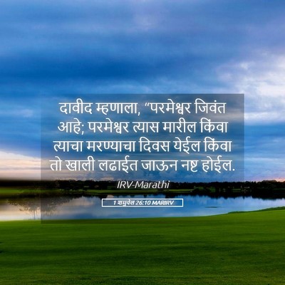 Picture 05 - 1 शमुवेल 26:10 MARIRV - दावीद म्हणाला, - Bible Verse Picture