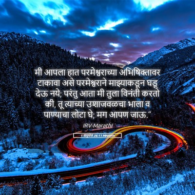 Picture 05 - 1 शमुवेल 26:11 MARIRV - मी आपला हात - Bible Verse Picture