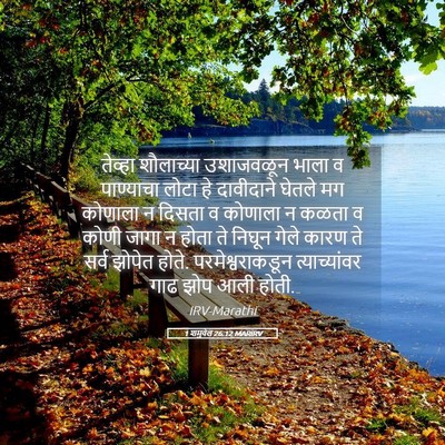 Picture 05 - 1 शमुवेल 26:12 MARIRV - तेव्हा शौलाच्या - Bible Verse Picture