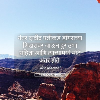 Picture 05 - 1 शमुवेल 26:13 MARIRV - नंतर दावीद पलीकडे - Bible Verse Picture
