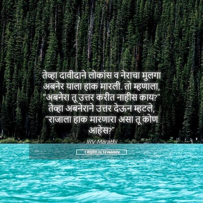 Picture 05 - 1 शमुवेल 26:14 MARIRV - तेव्हा दावीदाने - Bible Verse Picture