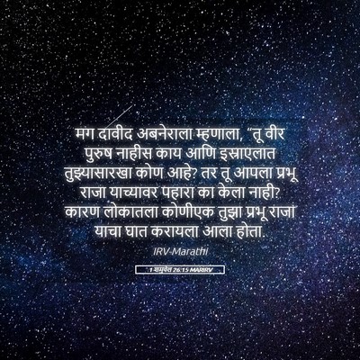 Picture 05 - 1 शमुवेल 26:15 MARIRV - मग दावीद अबनेराला - Bible Verse Picture