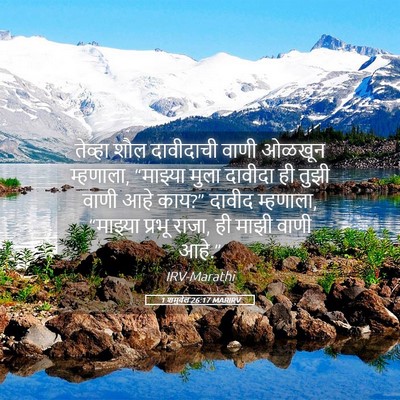 Picture 05 - 1 शमुवेल 26:17 MARIRV - तेव्हा शौल - Bible Verse Picture
