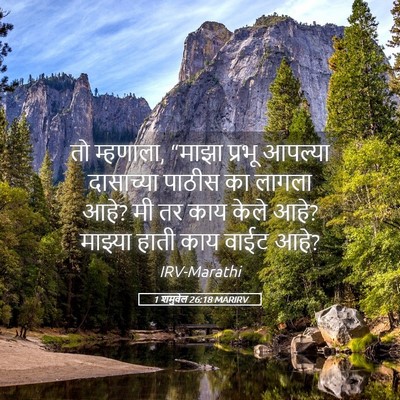Picture 05 - 1 शमुवेल 26:18 MARIRV - तो म्हणाला, “माझा - Bible Verse Picture