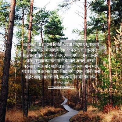 Picture 05 - 1 शमुवेल 26:19 MARIRV - तर आता मी तुम्हास - Bible Verse Picture