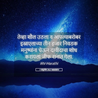 Picture 05 - 1 शमुवेल 26:2 MARIRV - तेव्हा शौल उठला व - Bible Verse Picture